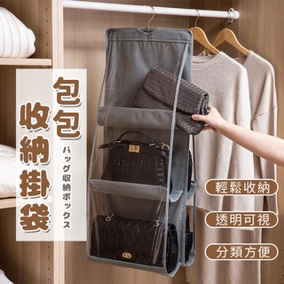 台灣現貨🔥六格 包包雙面收納掛袋 懸掛式收納袋 衣櫃 衣櫥 多層透明袋 生活 居家 收納包包 收納箱