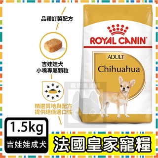 Royal Canin 法國皇家 CHA吉娃娃成犬(PRC28)--1.5公斤