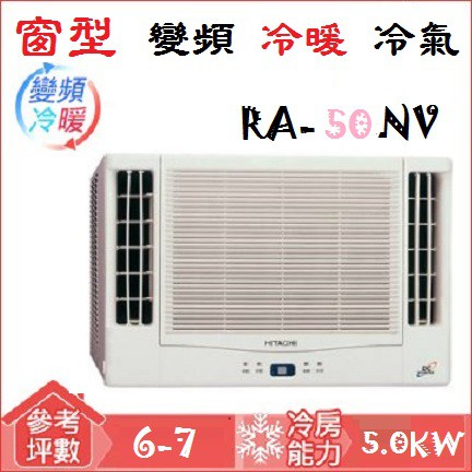 【奇龍網3C數位商城】日立HITACHI【RA-50NV】變頻冷暖雙吹式窗型冷氣*另有RA-36NV/RA-40NV