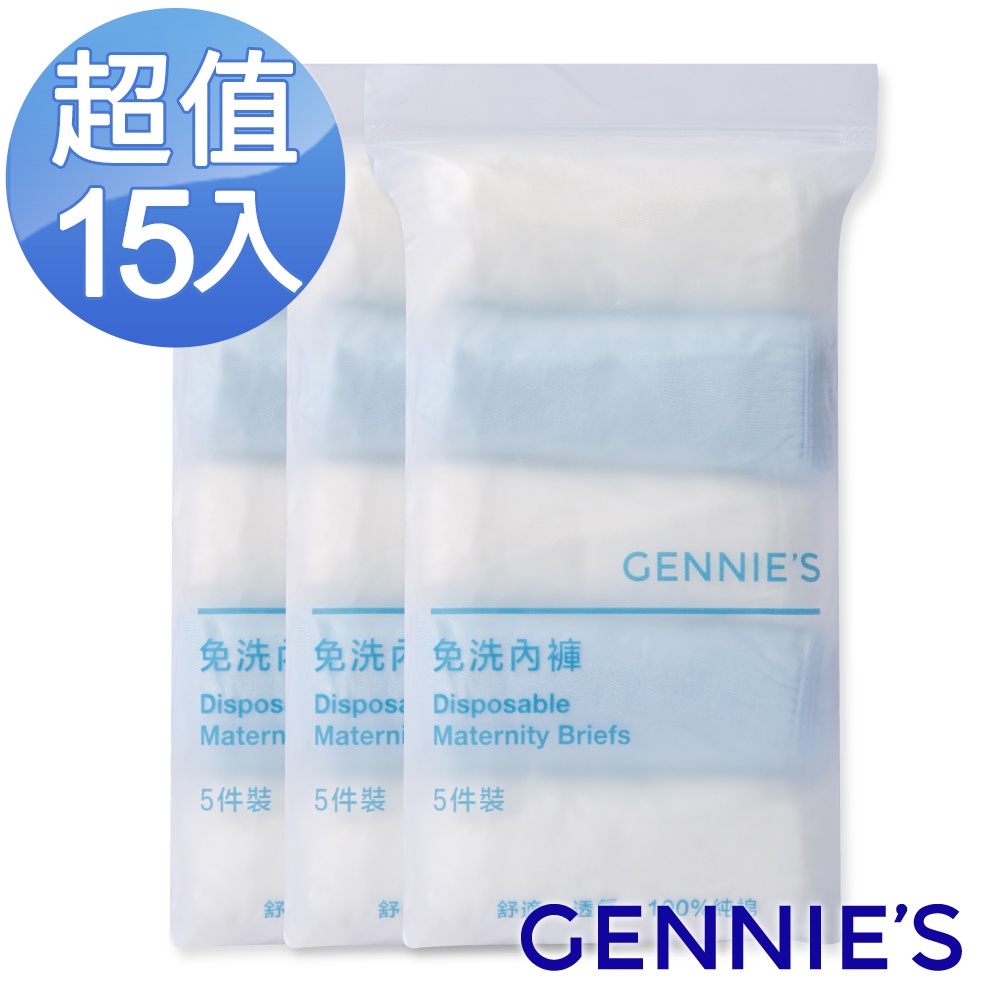 【Gennies 奇妮】柔棉免洗內褲3包 共15入-M/L/XL(GX74/76)一次性 生理期 孕產 旅遊 孕婦 女用