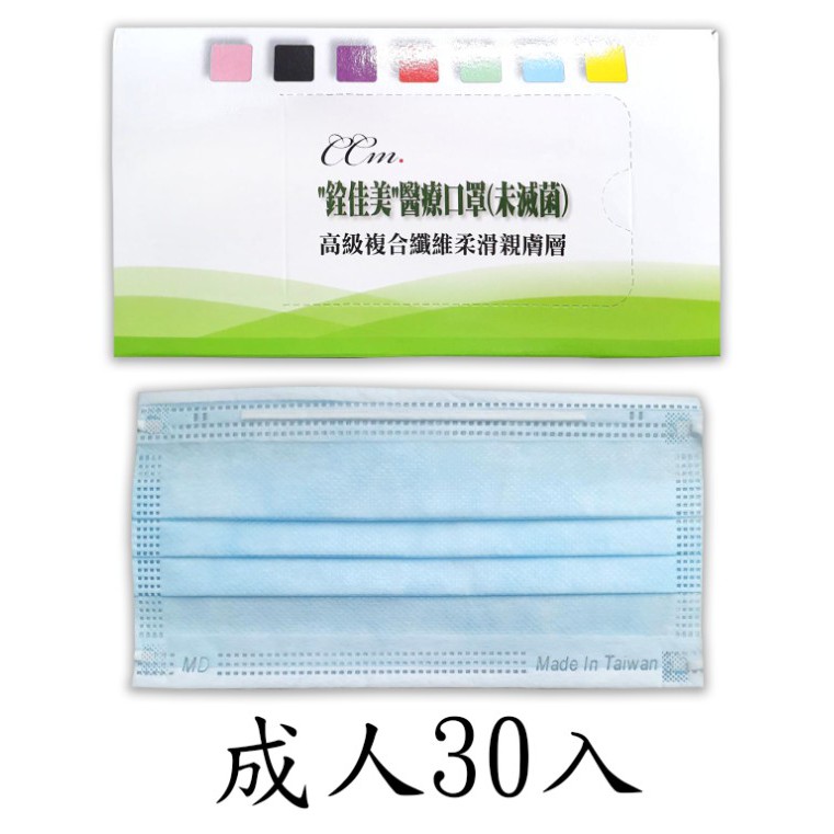 【銓佳美醫療口罩 30入 藍色】成人 台灣製造 雙鋼印 MIT 防疫 FDA認證 ISO認證 口罩