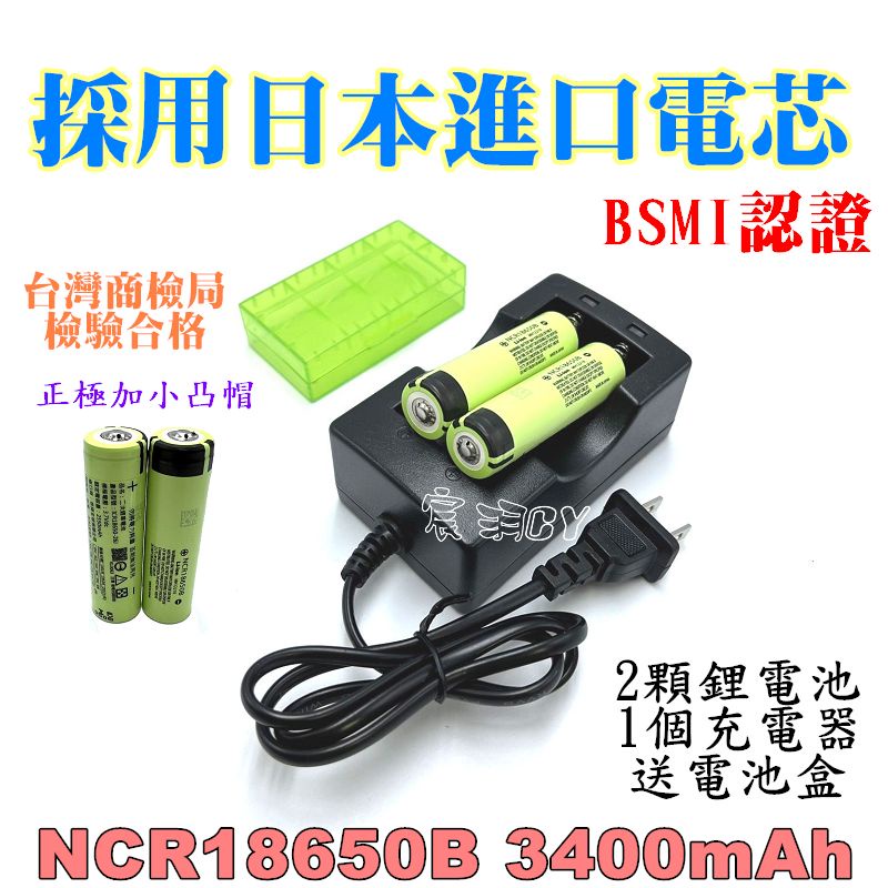 【套組】NCR18650B 3400mAh 鋰電池 BSMI認證 採用日本進口電芯+18650鋰電池專用充電器