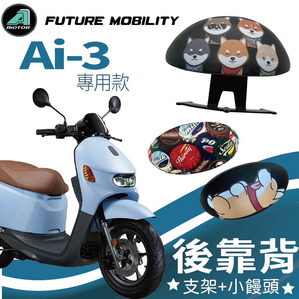 有現貨 宏佳騰 Ai-3 AI3 後靠背 AI3 機車後靠背 後靠背支架 機車靠背 機車靠腰 機車小饅頭 後靠墊 支架