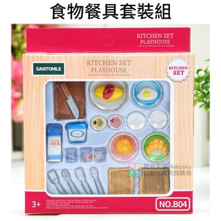 ◎寶貝天空◎【食物餐具套裝組】快樂家族,袖珍餐具食物,家家酒玩具,娃娃屋配件,大小可與森林家族通用