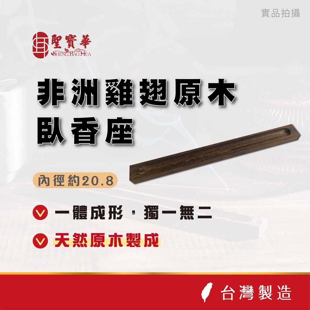 【聖寶華香品】非洲雞翅木/臥香座