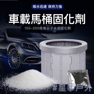 星攀戶外✩露營馬桶配件-廢料固化劑-凝固劑-專用垃圾袋/固化把液體變成固體/更乾淨/使用後衛生好清理!搭配更衣帳篷有優惠