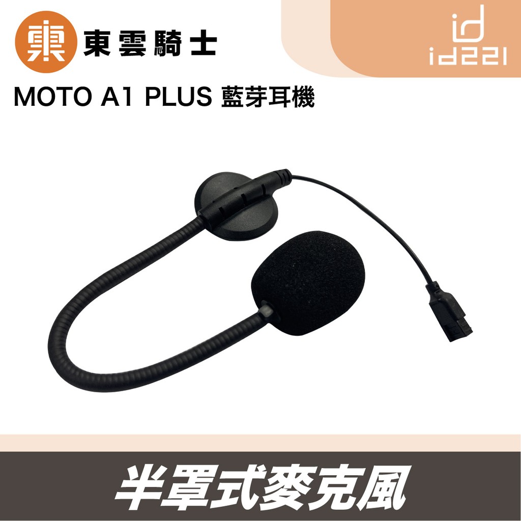 Id221｜東雲騎士｜MOTO A1 PLUS 安全帽 藍芽耳機 半罩式 麥克風 原廠配件 無線對講 安全帽