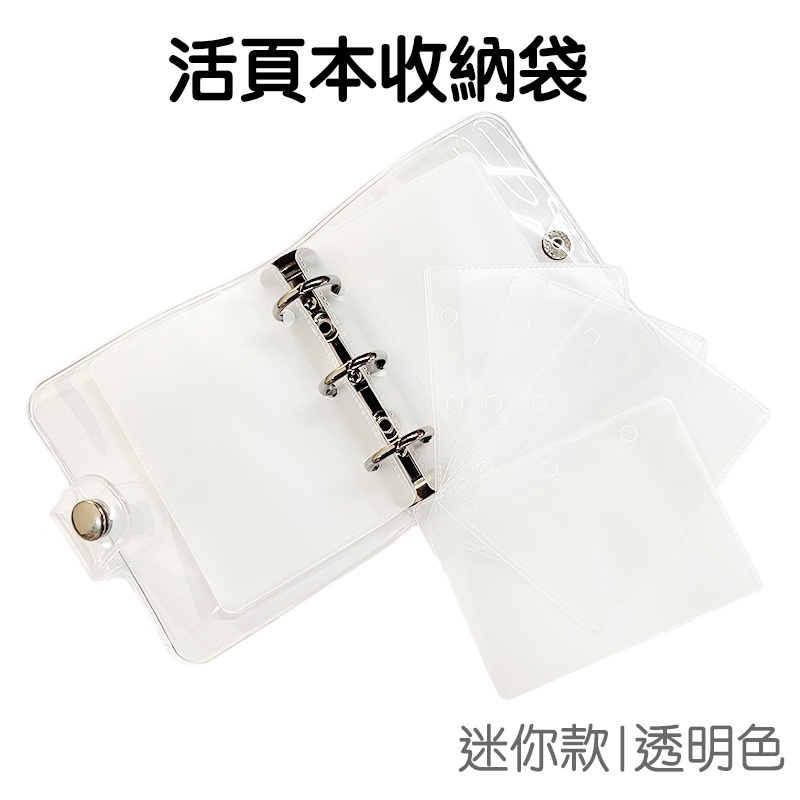 迷你 口袋活頁本 PVC 收納袋 夾鏈袋 韓國mini三孔活頁筆記本 隨身本透明C8【RC4120】《Jami》