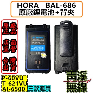 《青溪無線》HORA BAL-686 P-60VU 專用鋰電池 充電電池 2600mAh T-621VU AI-6500