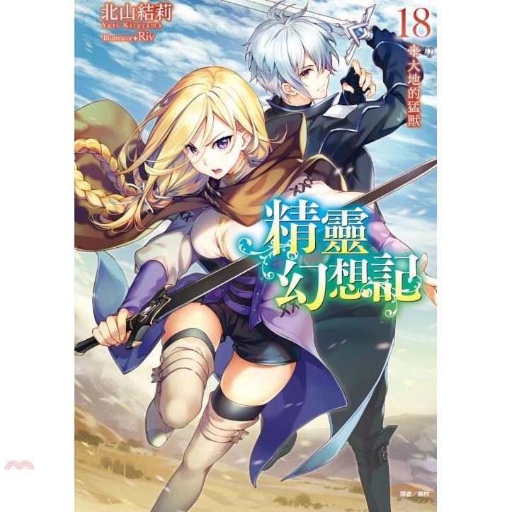 精靈幻想記18：大地的猛獸【首刷限定版】