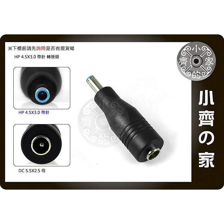 HP藍色接頭 45W 65W變壓器 DC 5.5mm*2.5mm 轉 4.5mm*3.0mm 小頭帶針 轉接頭 小齊2