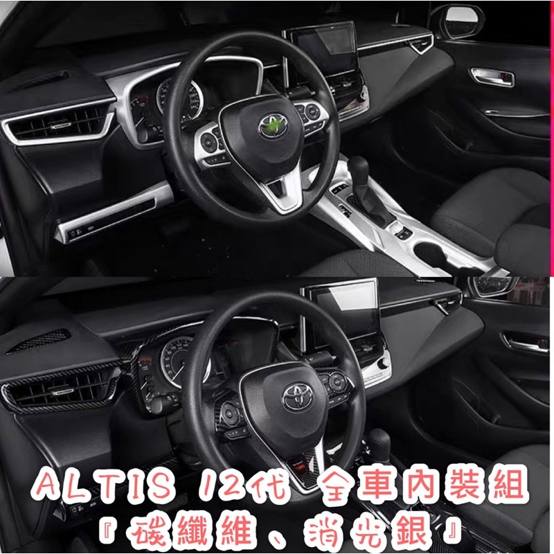 TOYOTA ALTIS 12代 內裝 檔位面板 窗戶開關 出風口 中控儀表飾條 內門把 內門碗  碳纖維 卡夢 手煞車