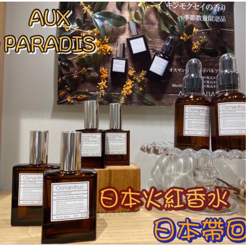 4/6-4/11日本連線代購🇯🇵火熱商品🔥AUX PARADIS 香水有機品牌 天然淡香水 香氛 線性香 麝香 日本小眾