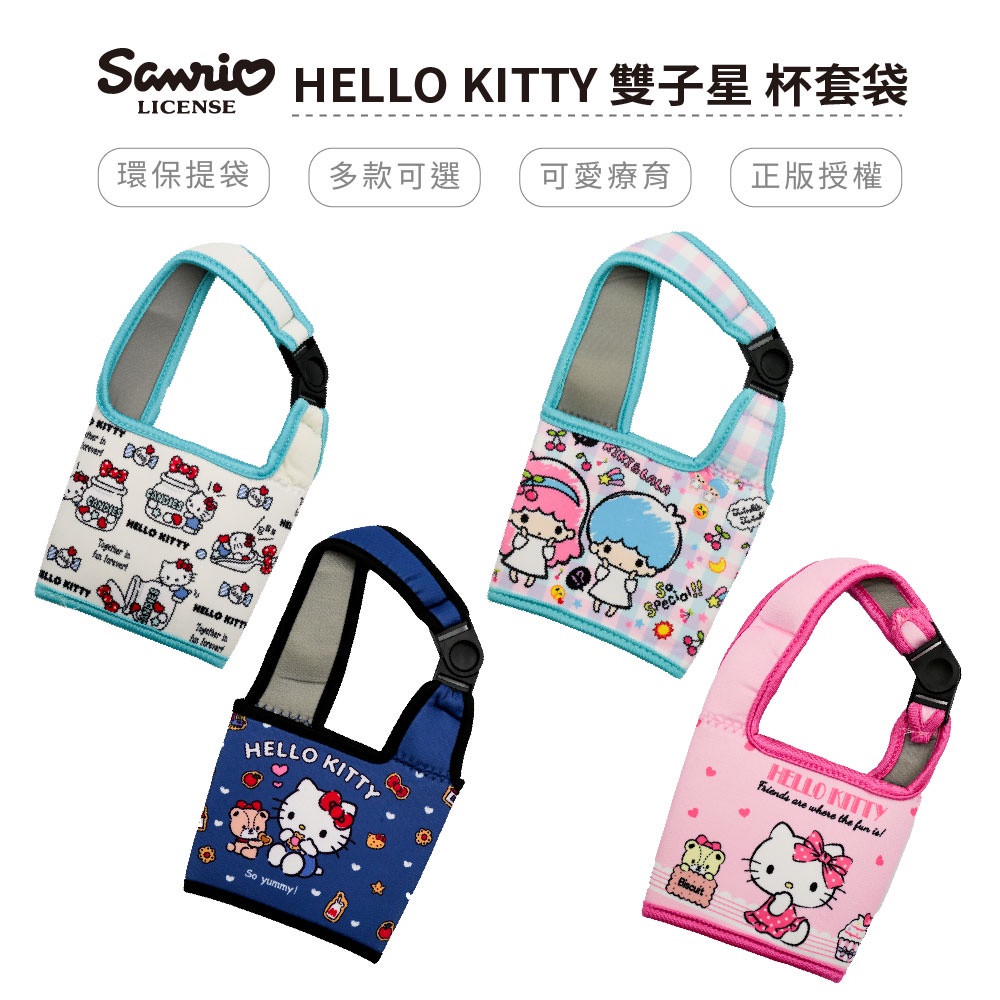 三麗鷗 Sanrio 凱蒂貓 雙子星 杯套袋 飲料提袋 4款任選【5ip8】HB0214