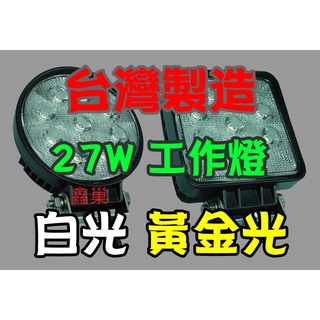 【鑫巢】 27W白光 戰鬥款 圓型 方型 LED 27W工作燈 12v 24v 霧燈 照明燈 探照燈 日行燈 投射燈