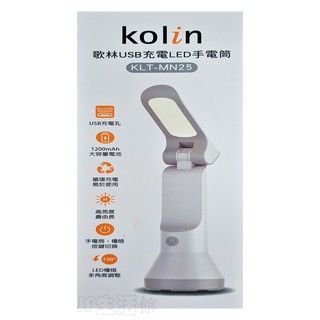 歌林USB充電LED手電筒KLT-MN25