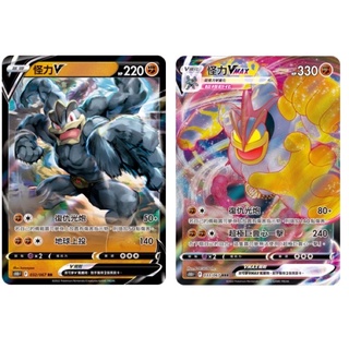 【移動城堡】 PTCG 中文版 S10D 032 怪力V RR 033 怪力Vmax RRR