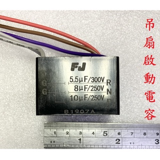 {新霖材料} 吊扇啟動電容 啟動電容 5.5u 8u 10u 5線 維修 diy 吊扇開關 吊扇啟動器 家用吊扇