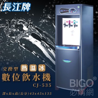 喝好水找長江~數位型｜CJ-535 參溫熱交換型 溫熱冰 立地型飲水機 學校 公司 茶水間 公共設施 台灣製造