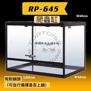 RP-645 宣龍 爬蟲缸 爬蟲箱 飼養箱 私訊有甜甜價 爬蟲 缸子 飼養缸 玻璃缸