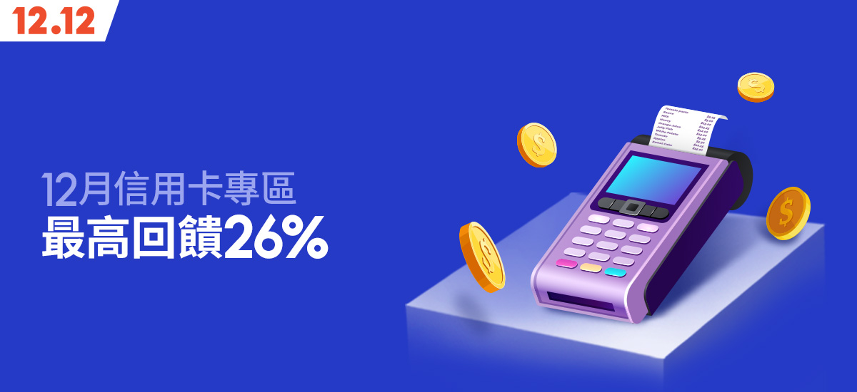 蝦皮購物2021年12月信用卡優惠 登錄回饋 刷卡分期公告