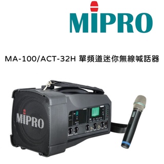 【MIPRO】MA-100/ACT-32H 單頻道迷你無線喊話器(含麥克風一支)