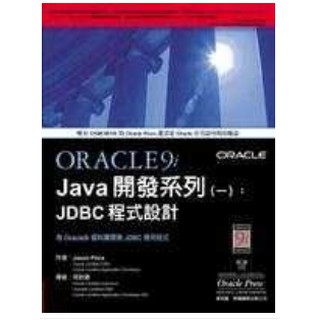 [夢書 B23]Oracle9i Java 開發系列(一)：JDBC程式設計