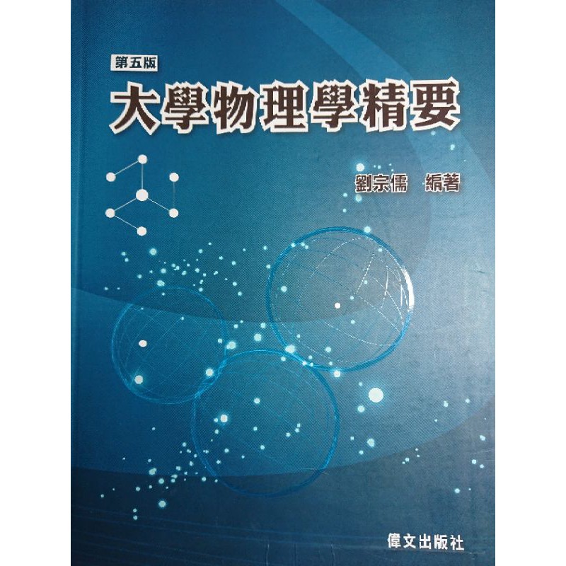 大學物理學精要 第五版 劉宗儒 偉文出版社