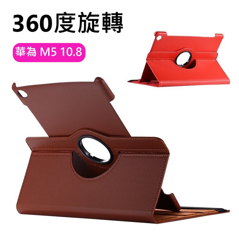 【360度旋轉】適用 華為 MediaPad M5 10.8 吋 8.4 吋 M5 lite 支架 保護套 保護殼 皮套