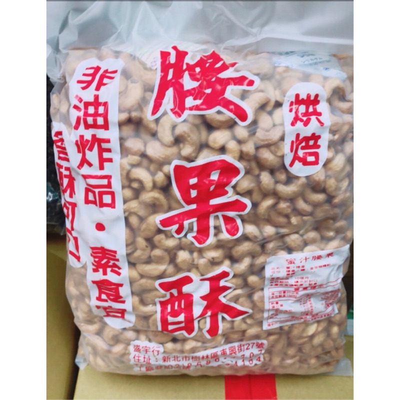 《附發票》艾姐年貨～蜜汁腰果3kg 3000g大包裝 等級240