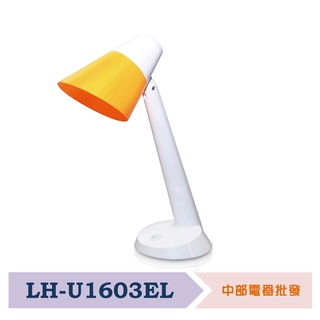 【超商免運 附發票】【SAMPO 聲寶】LED檯燈 燈泡可換式 LH-U1603EL