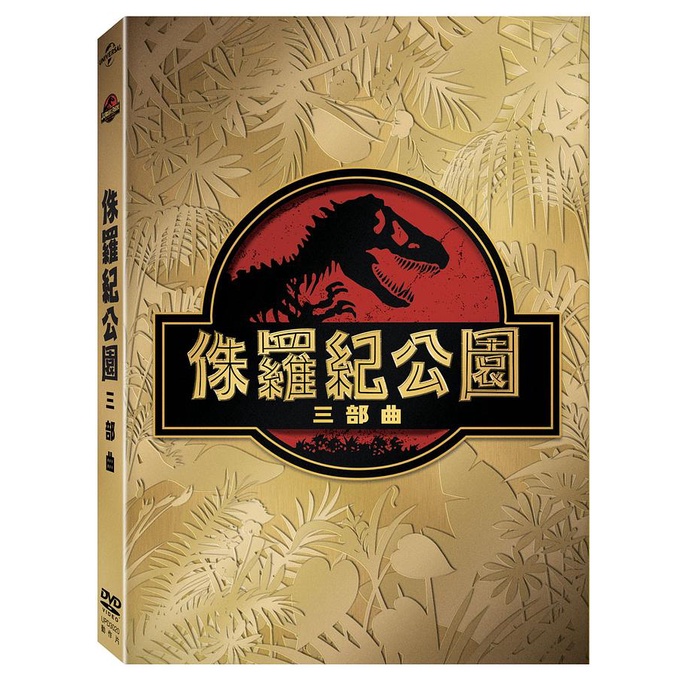 侏羅紀公園三部曲 (3DVD) eslite誠品