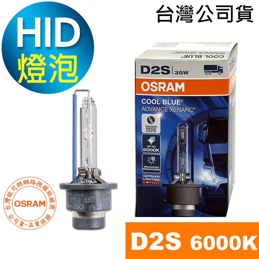 OSRAM歐司朗 D2S 汽車HID燈泡 6000K汽車大燈 66240CBA  (台灣公司貨/保固一年) HID燈泡