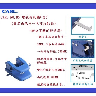 CARL NO.85 雙孔打孔機(台)(藍黑兩色)(一次可打45張)~辦公事務的好選擇~