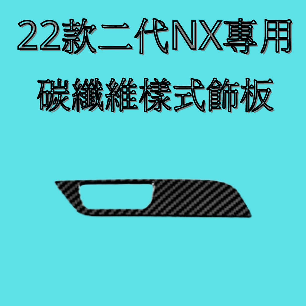 [2022 NX專用] lexus nx 按鈕碳纖維飾板 汽車裝飾 改裝 汽車內裝保護 二代NX 碳纖維飾板