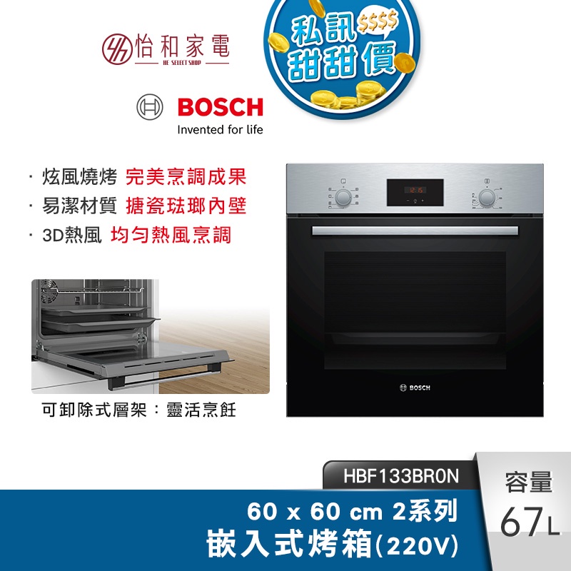 BOSCH 2系列 67公升 嵌入式烤箱 經典銀 HBF133BR0N