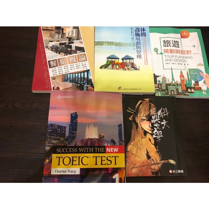 餐旅概論、休閒設施規劃與管理、toeic test charles tracy、經典文學科大、旅遊規劃與設計