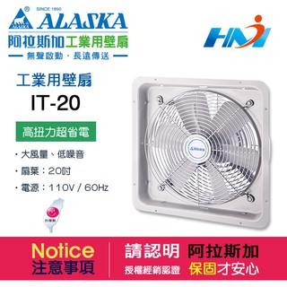 《阿拉斯加》工業用壁扇 IT-20 排風扇 壁扇 省電 靜音 高扭力 110V