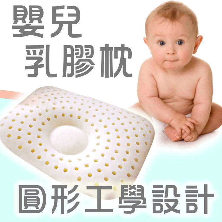 嬰兒乳膠枕 圓型款 現貨免運【名流寢飾】