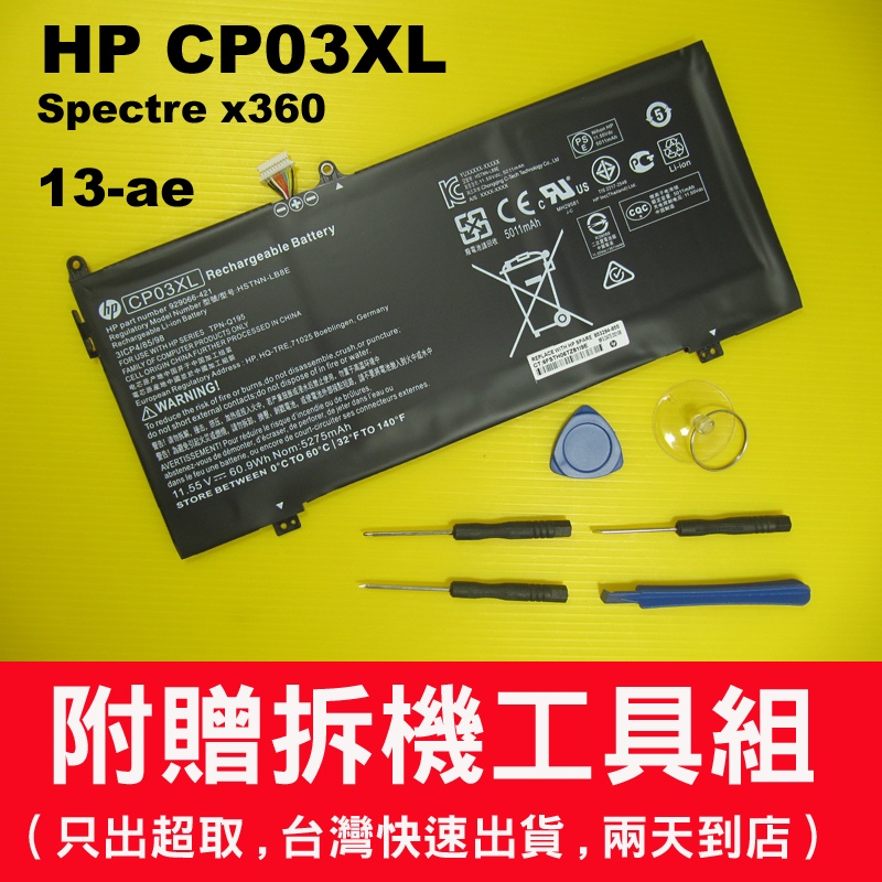原廠 HP CP03XL 電池 Spectre 13-ae 929066-421 929072-855 充電器 變壓器