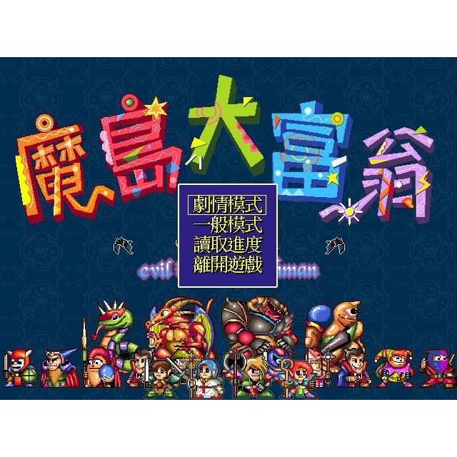 魔島大富翁中文版音效全win10可玩pc遊戲懷舊遊戲經典遊戲 蝦皮購物