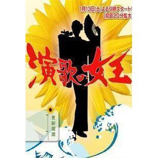 日劇 演歌女王 天海祐希原田泰造版dvd 蝦皮購物