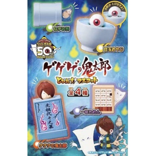 日本限定 雲雀餐飲 2018年 鬼太郎 50周年紀念 扭蛋 轉蛋 嚇人 彈跳 眼球老爹