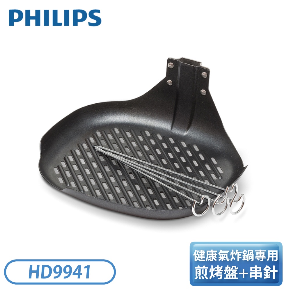『現貨』［PHILIPS 飛利浦］健康氣炸鍋專用煎烤盤+串針 HD9941