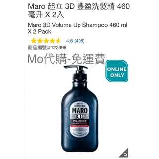 代購 免運費 Costco好市多 Maro 起立 3D 豐盈洗髮精 460毫升 X 2入