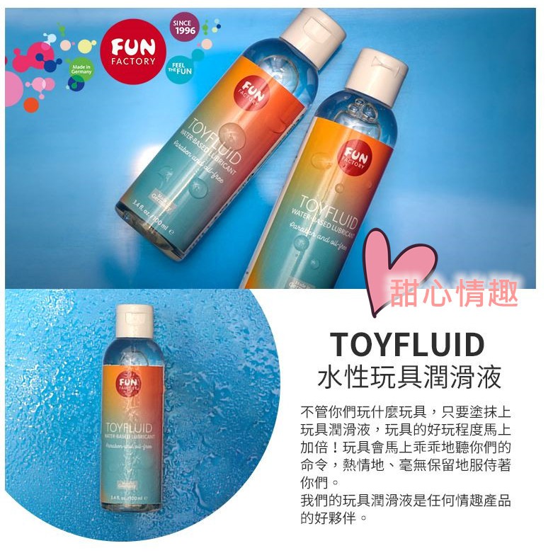 送潤滑液 德國Fun Factory TOYFLUID 玩具水性潤滑液100ml 情趣用品 情趣潤滑液 潤滑劑 情趣玩具