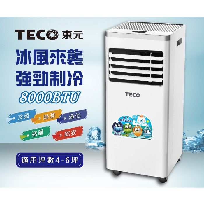 原廠保固【TECO東元】多功能清淨除濕移動式空調8000BTU 冷氣機(XYFMP2202FC) 空調機 除濕機 暖氣機