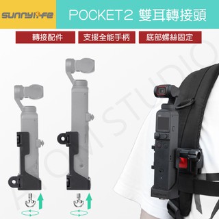 DJI OSMO POCKET 2 雙耳 摺疊 轉接頭 pocket2 可轉接 背包夾 自行車夾