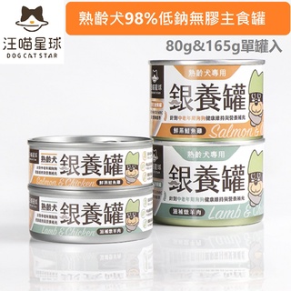 汪喵星球 熟齡犬95%低鈉無膠主食罐 單罐80g&165g 狗罐 狗主食