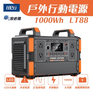 出清專區【任e行】LT88 327600mAh 1000W 超大容量 戶外行動電源 露營電源 戶外大電源 多功能輸出
